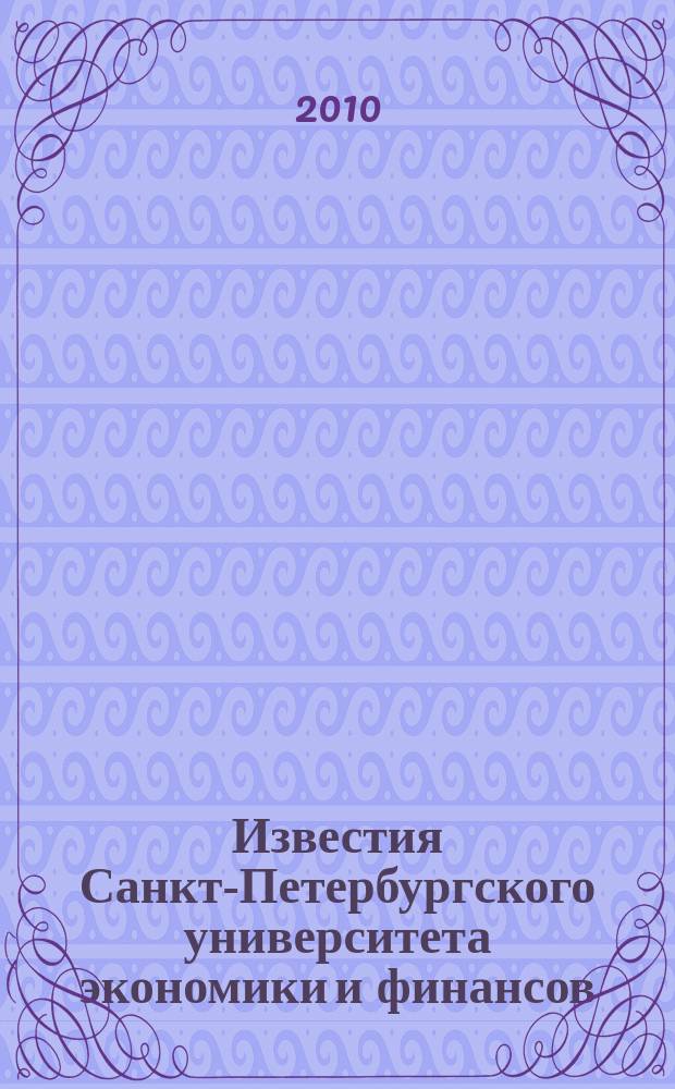 Известия Санкт-Петербургского университета экономики и финансов : Период. науч. журн. 2010, № 1 (61)