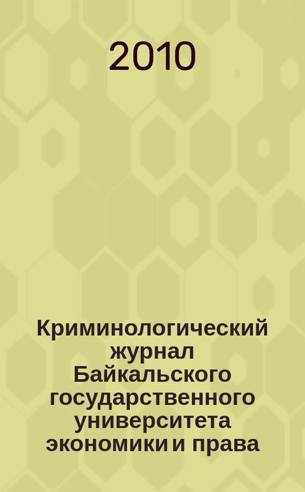Криминологический журнал Байкальского государственного университета экономики и права : ежеквартальный. 2010, 1 (11)