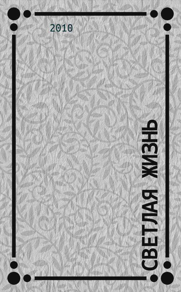 Светлая жизнь : корпоративный журнал ОАО "МРСК Центра и Приволжья". 2010, № 1 (8)