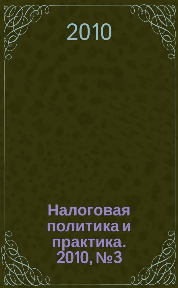 Налоговая политика и практика. 2010, № 3/1
