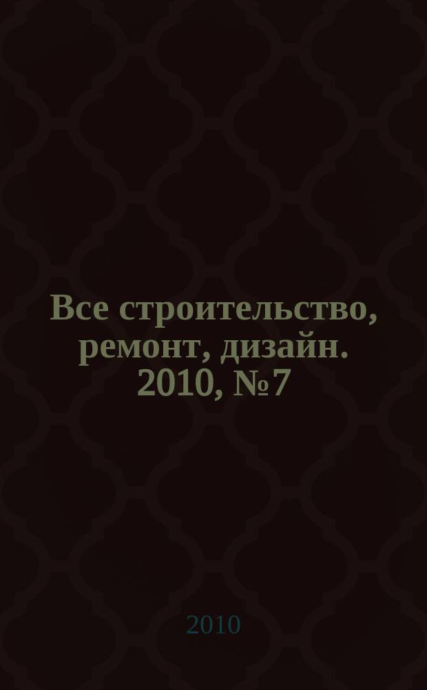 Все строительство, ремонт, дизайн. 2010, № 7 (92)