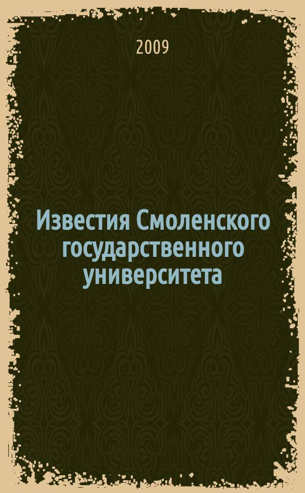 Известия Смоленского государственного университета : ежеквартальный журнал. 2009, № 2 (6)
