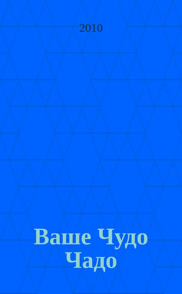 Ваше Чудо Чадо : информационно-рекламный журнал для родителей. 2010, № 12