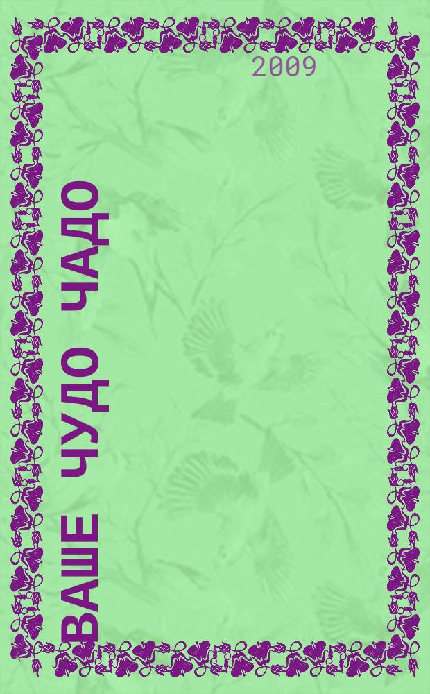 Ваше Чудо Чадо : информационно-рекламный журнал для родителей. 2009, № 10