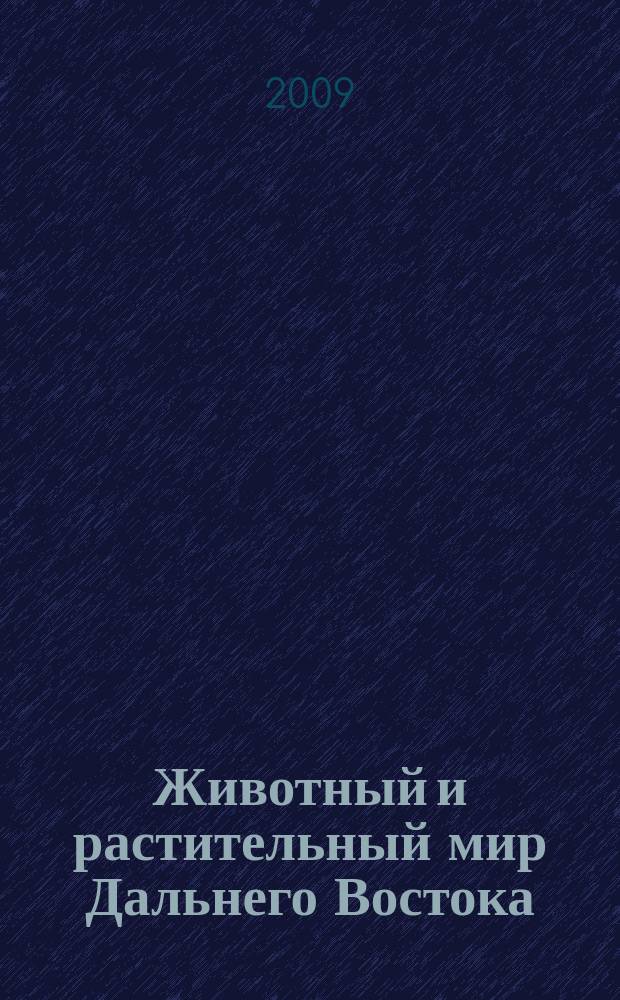 Животный и растительный мир Дальнего Востока