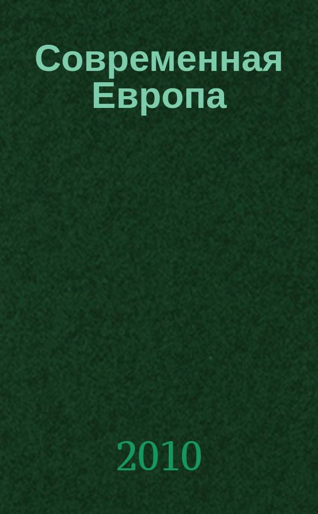 Современная Европа : Журн. обществ.-полит. исслед. 2010, № 1 (41)