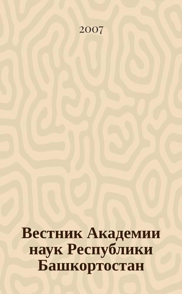 Вестник Академии наук Республики Башкортостан : Науч. и обществ.-полит. журн. Т. 12, № 1
