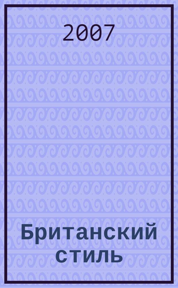 Британский стиль : журнал. 2007, № 2/3 (14/15)