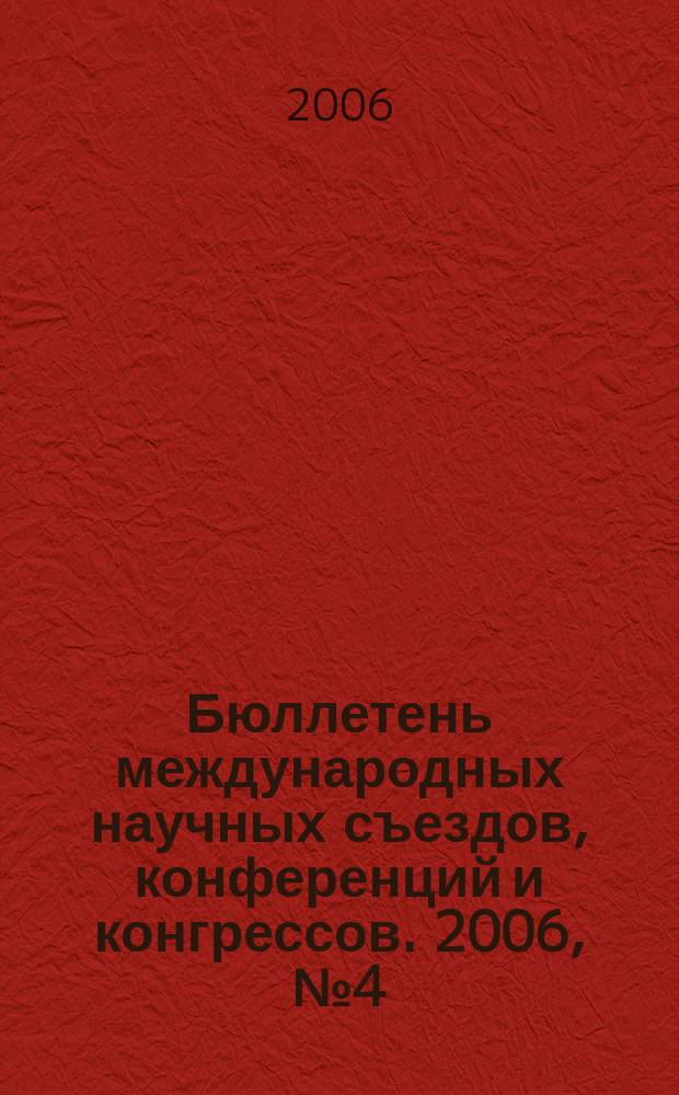 Бюллетень международных научных съездов, конференций и конгрессов. 2006, № 4 (296)