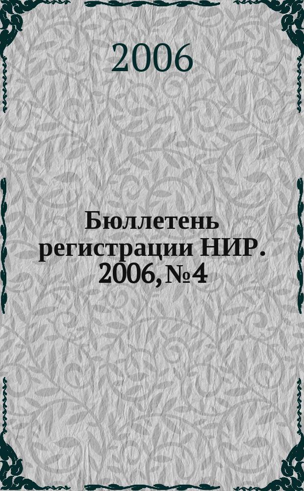Бюллетень регистрации НИР. 2006, № 4