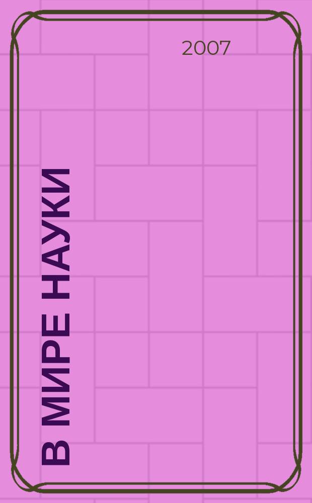 В мире науки : Ил. журн. Пер. с англ. Scientific American. 2007, № 9