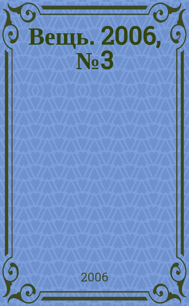 Вещь. 2006, № 3 (68)