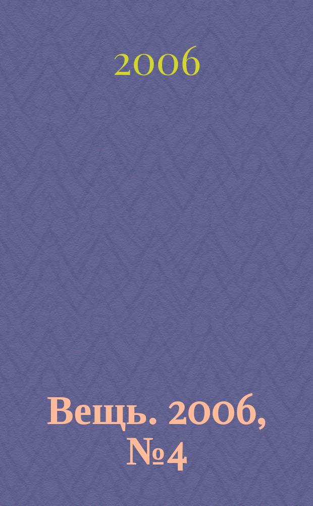 Вещь. 2006, № 4 (69)