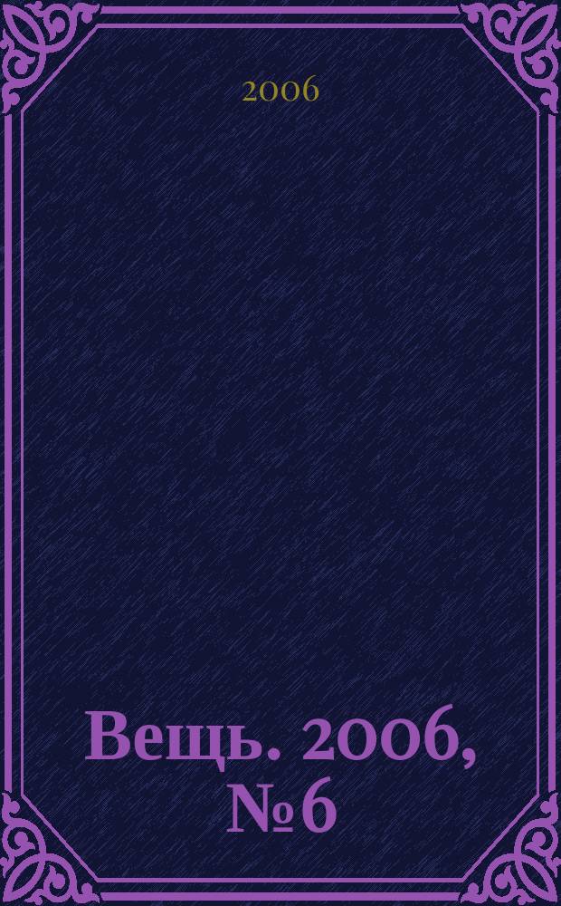 Вещь. 2006, № 6 (71)