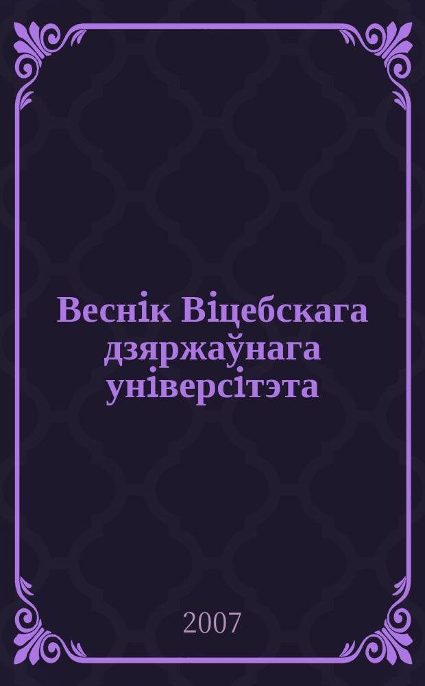 Веснiк Вiцебскага дзяржаўнага унiверсiтэта : Навук. часопiс. 2007, № 1 (43)