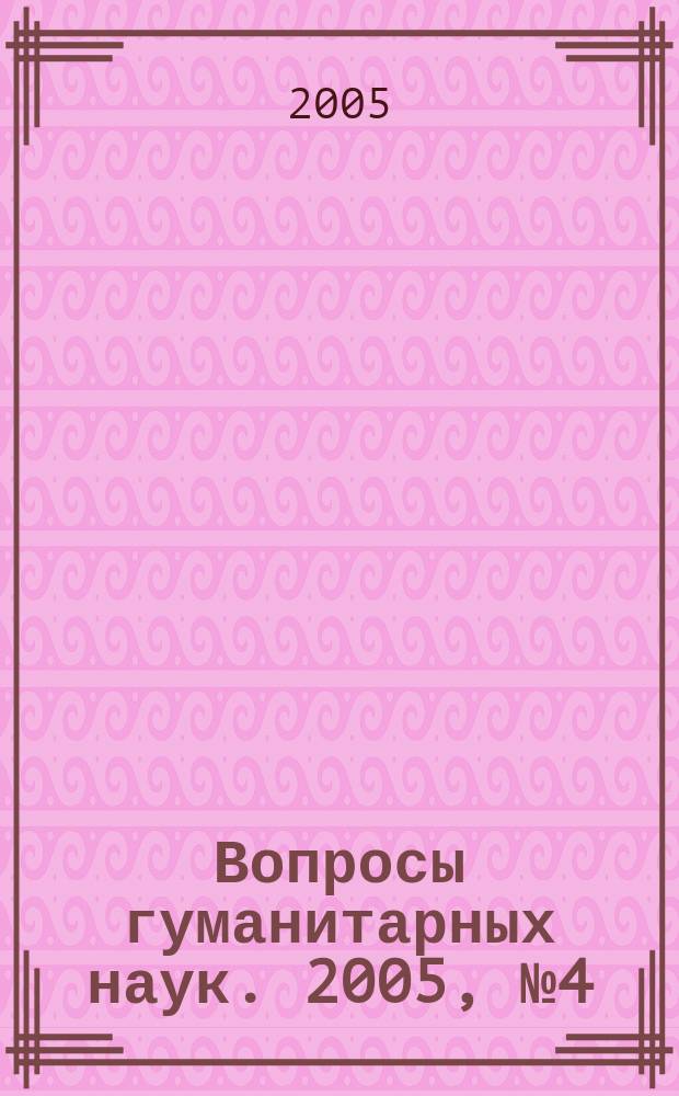 Вопросы гуманитарных наук. 2005, № 4 (19)