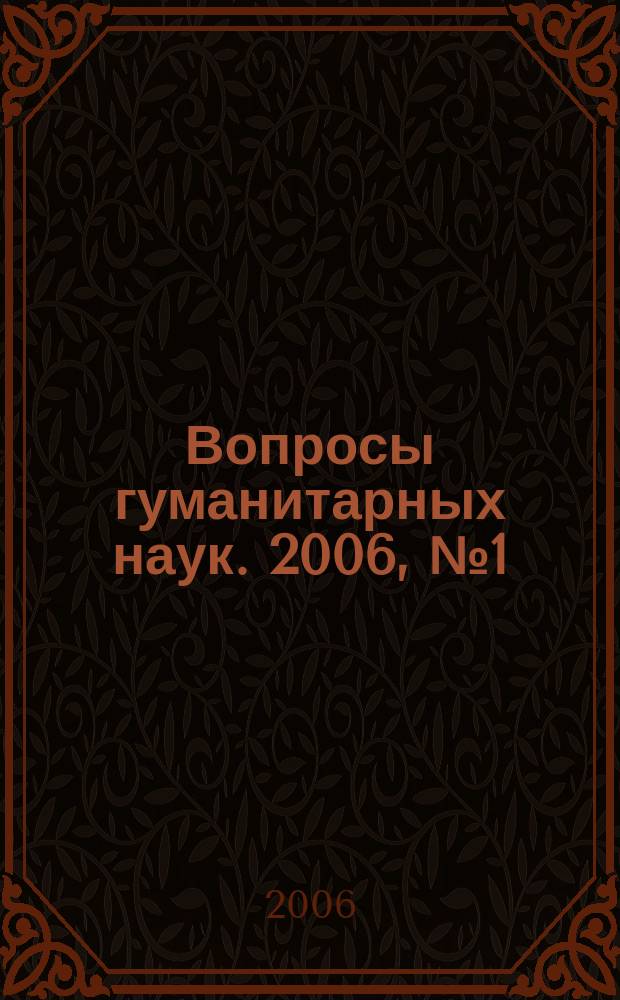 Вопросы гуманитарных наук. 2006, № 1 (22)
