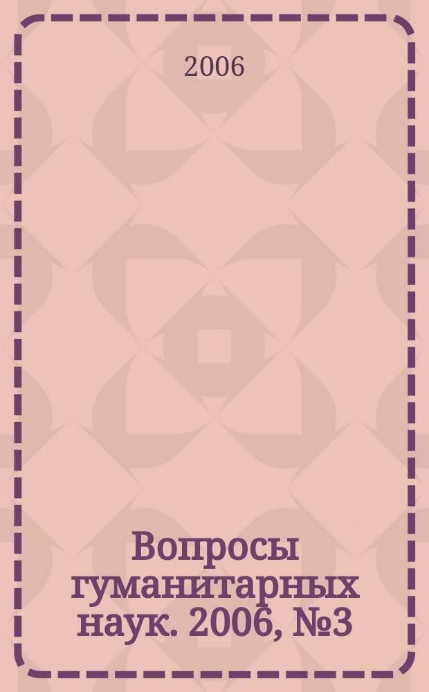 Вопросы гуманитарных наук. 2006, № 3 (24)