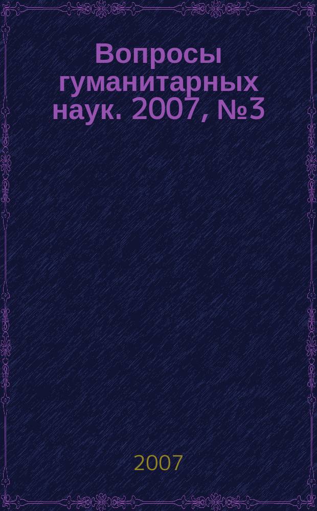 Вопросы гуманитарных наук. 2007, № 3 (30)