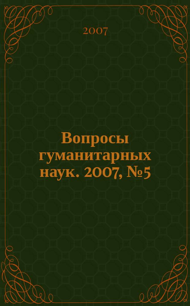 Вопросы гуманитарных наук. 2007, № 5 (32)