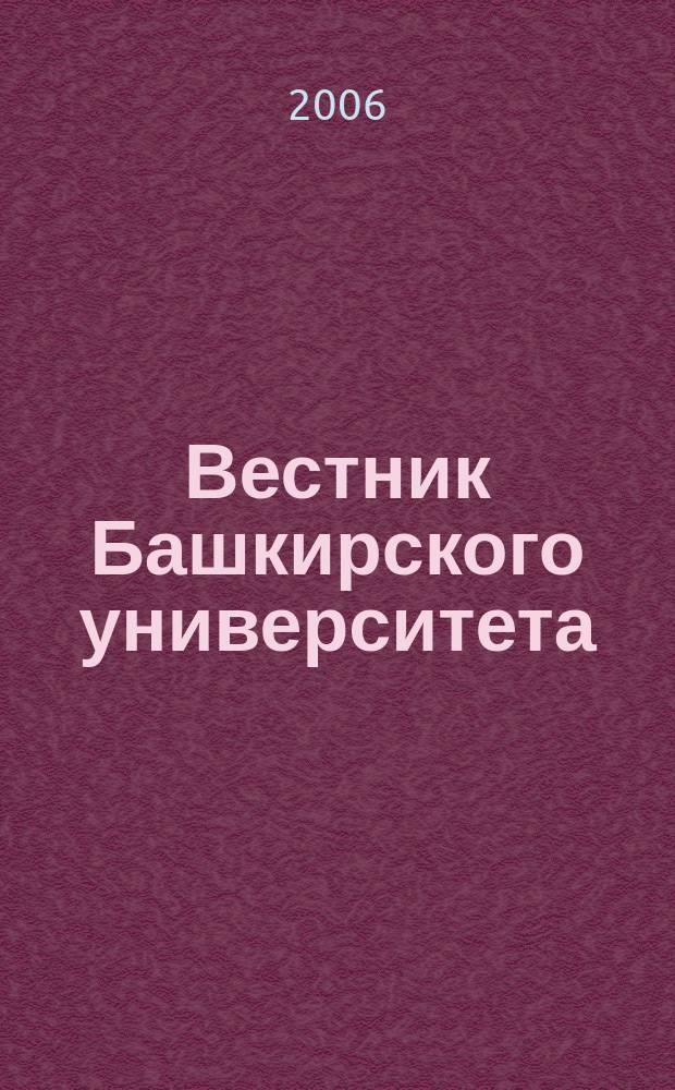 Вестник Башкирского университета : Науч. период. журн. 2006, № 2