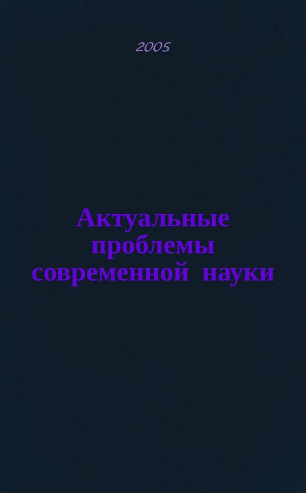 Актуальные проблемы современной науки : Информ.-аналит. журн. 2005, № 5 (26)