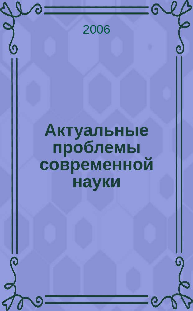 Актуальные проблемы современной науки : Информ.-аналит. журн. 2006, № 1 (28)