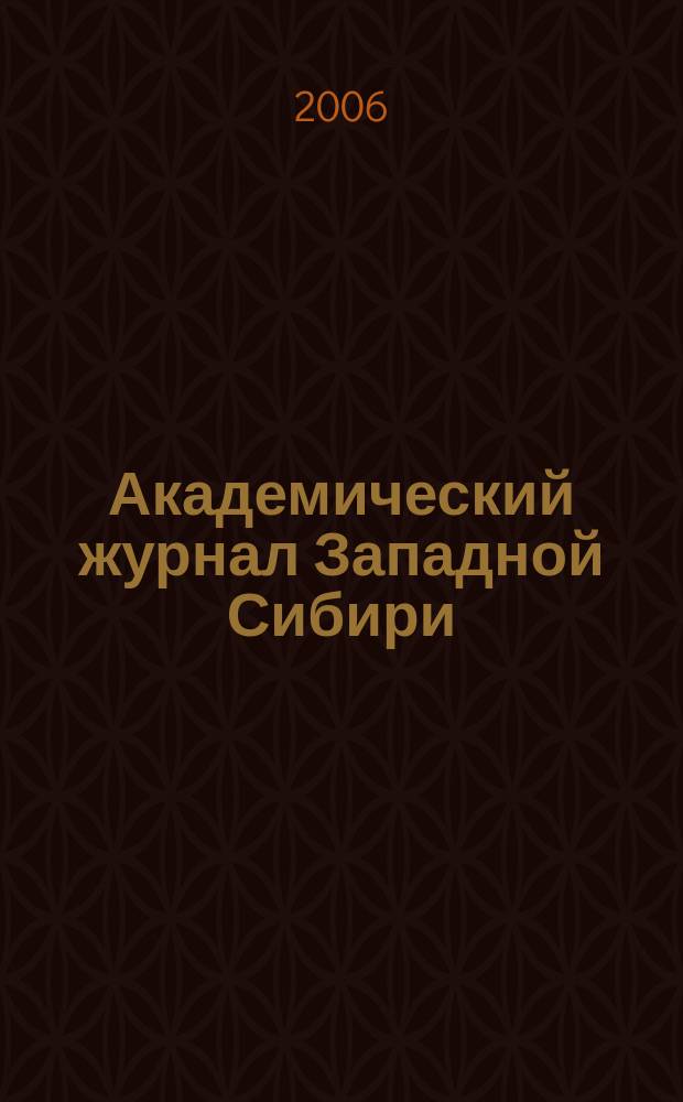 Академический журнал Западной Сибири : научно-практический журнал. 2006, № 4