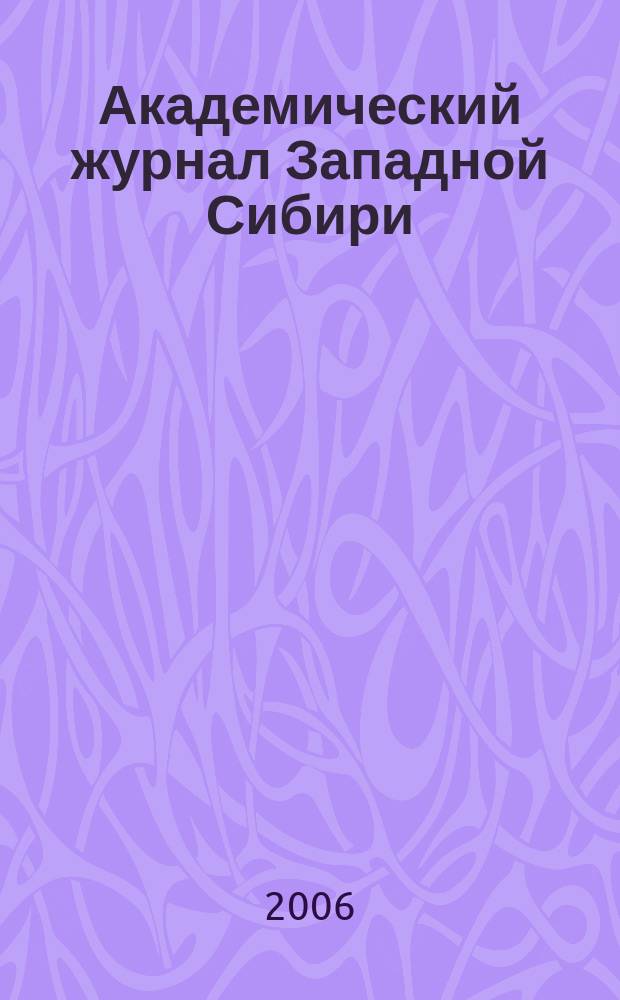 Академический журнал Западной Сибири : научно-практический журнал. 2006, № 5 : Онкология