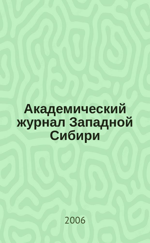 Академический журнал Западной Сибири : научно-практический журнал. 2006, № 6