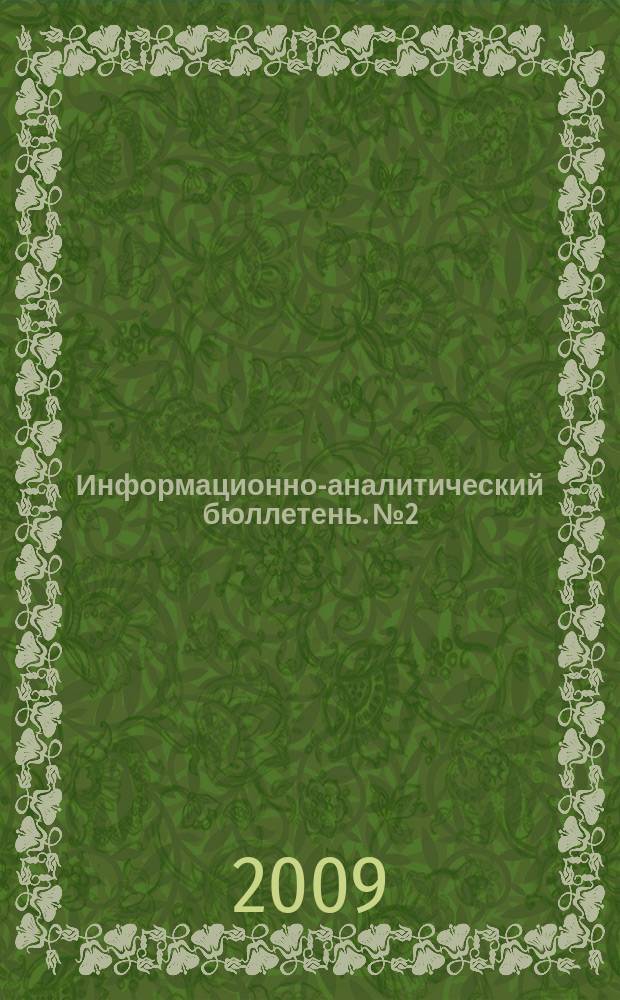 Информационно-аналитический бюллетень. № 2 : Динамика социальной сферы России: реалии и перспективы