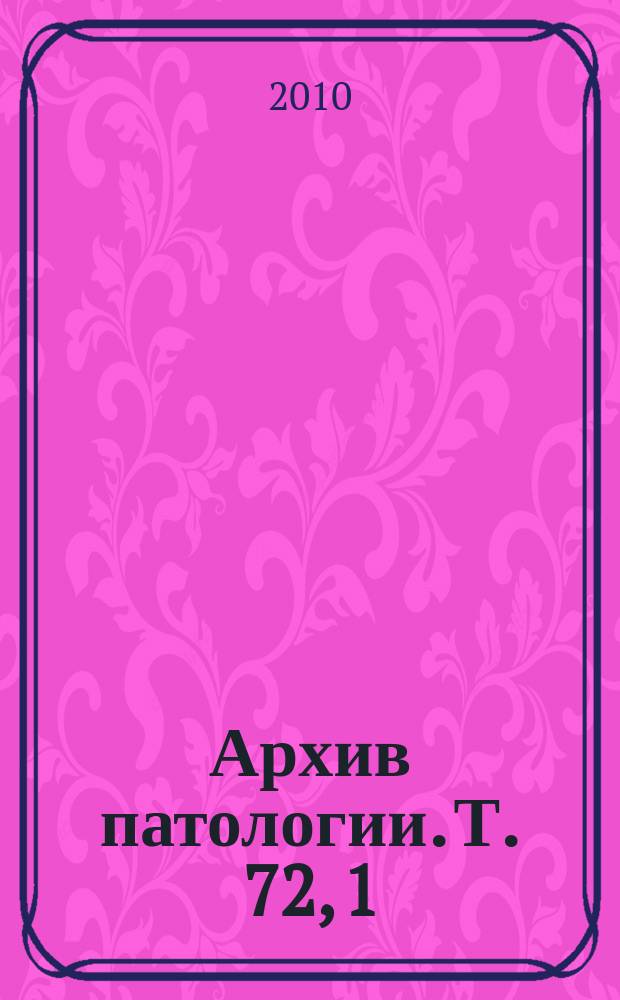 Архив патологии. Т. 72, 1