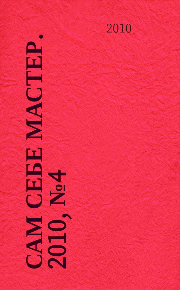 Сам себе мастер. 2010, № 4 (142)