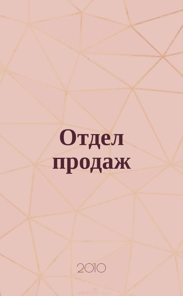 Отдел продаж : ежемесячный журнал о товарах и услугах для ресторанного и гостиничного бизнеса. 2010, № 3 (75)