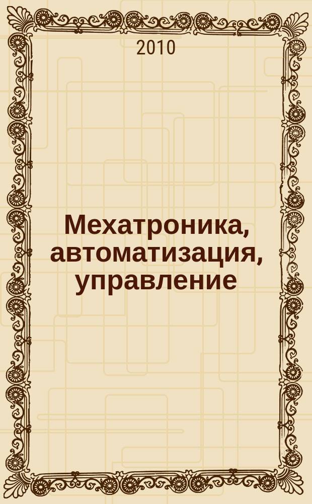 Мехатроника, автоматизация, управление : Теорет. и прикл. науч.-техн. журн. 2010, № 2 (107)