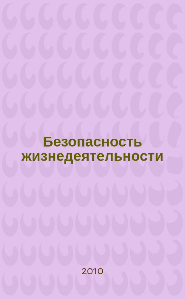 Безопасность жизнедеятельности : БЖД Науч.-практ. и учеб. метод. журн. 2010, № 1 (109)