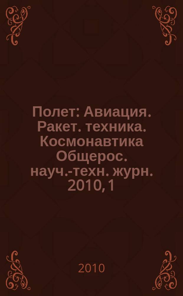 Полет : Авиация. Ракет. техника. Космонавтика Общерос. науч.-техн. журн. 2010, 1