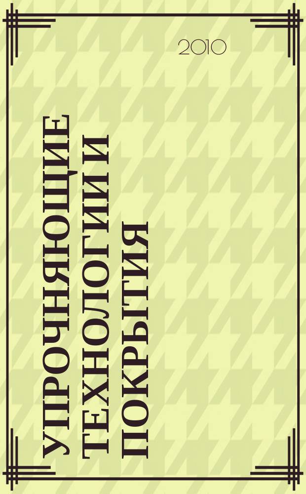 Упрочняющие технологии и покрытия : ежемесячный научно-технический и производственный журнал. 2010, № 2 (62)