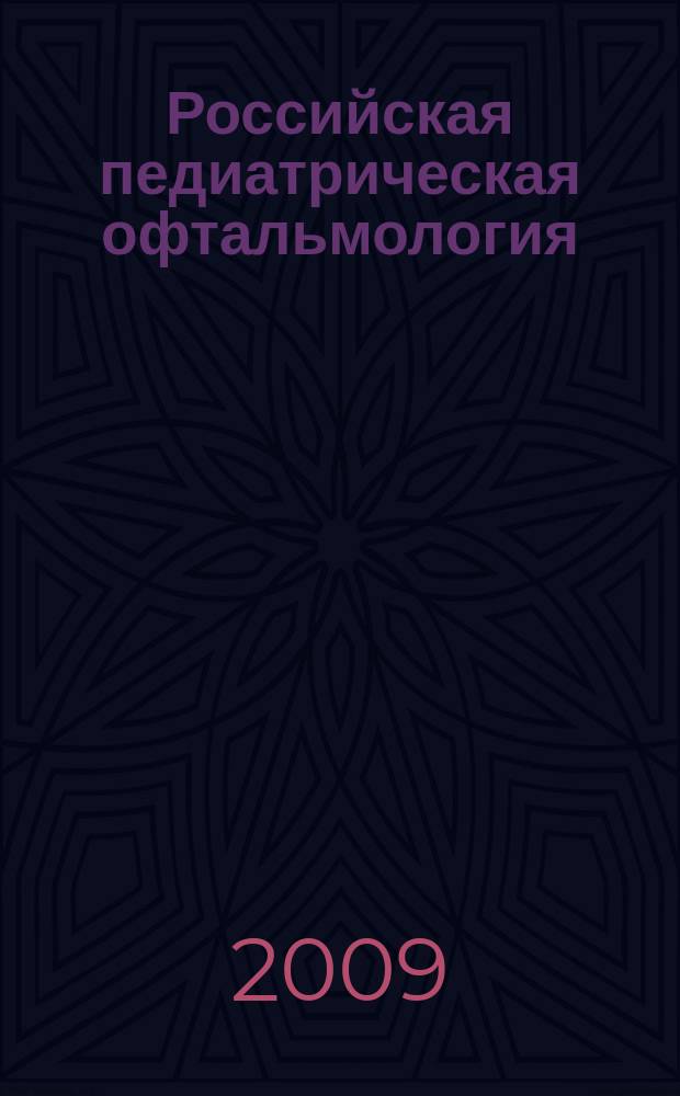 Российская педиатрическая офтальмология : научно-практический журнал. 2009, № 4