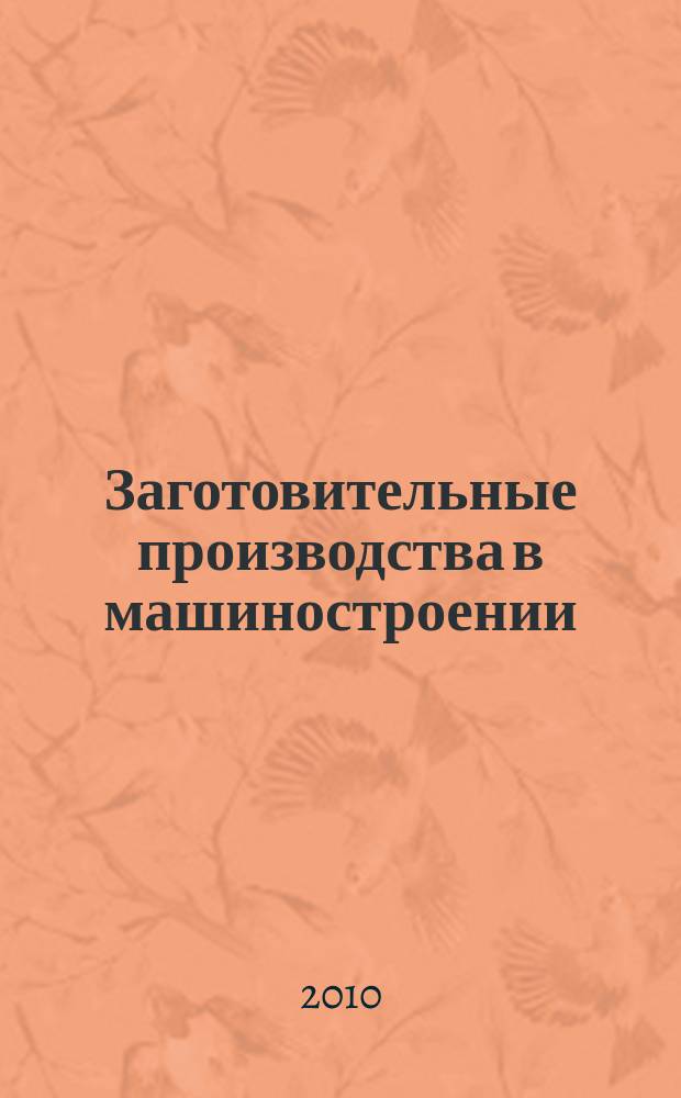 Заготовительные производства в машиностроении : Кузнечно-штамповочное, литейное и др. производства Ежемесячный научно-технический и производственный журнал. 2010, № 1