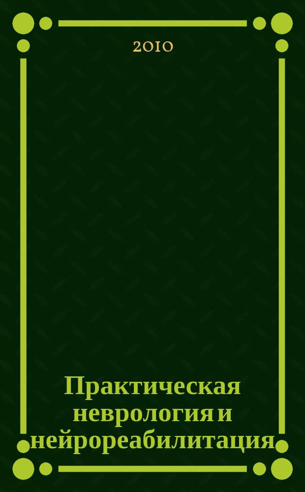 Практическая неврология и нейрореабилитация : научно-практический журнал. 2010, 1