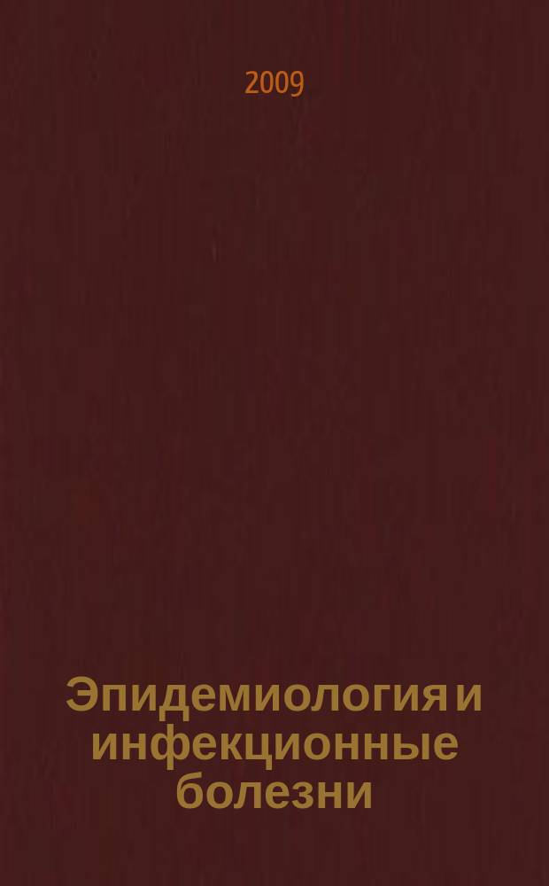 Эпидемиология и инфекционные болезни : Науч.-практ. журн. 2009, № 6