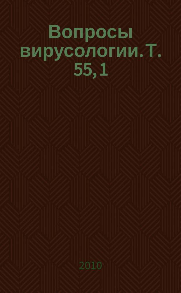 Вопросы вирусологии. Т. 55, 1