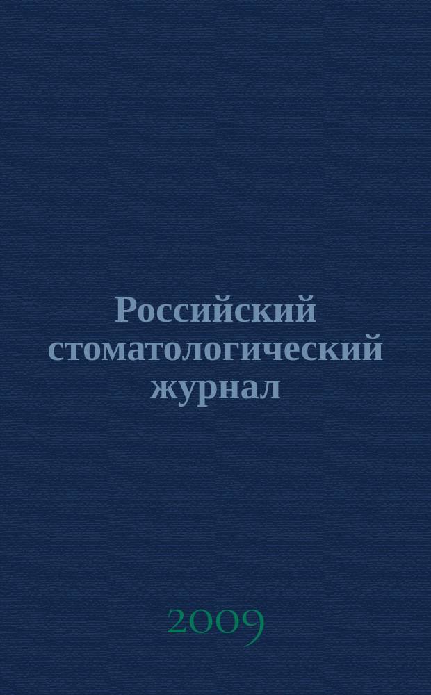 Российский стоматологический журнал : Науч.-практ. журн. 2009, 6