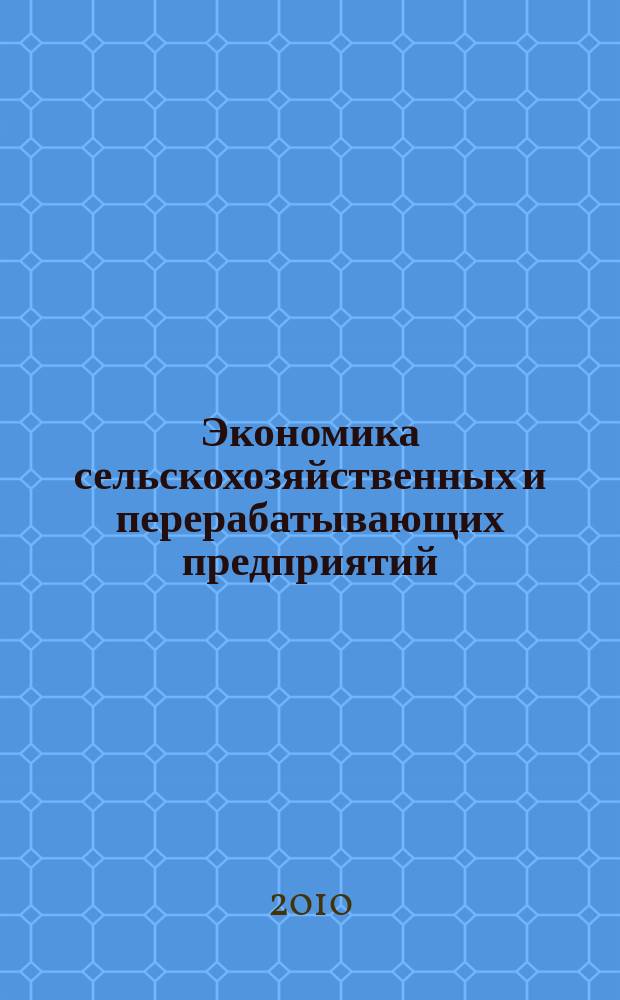 Экономика сельскохозяйственных и перерабатывающих предприятий : Ежемес. теорет. и науч.-практ. журн. Гос. агропром. ком. СССР. 2010, 1