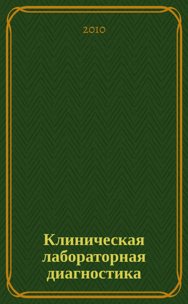 Клиническая лабораторная диагностика : Ежемес. науч.-практ. журнал. 2010, № 2