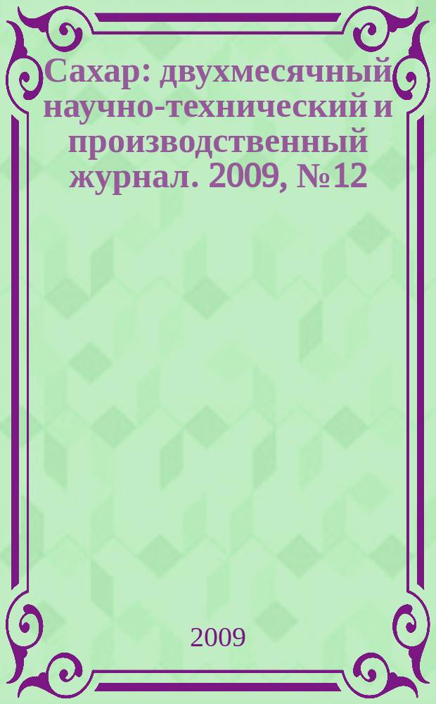 Сахар : двухмесячный научно-технический и производственный журнал. 2009, № 12
