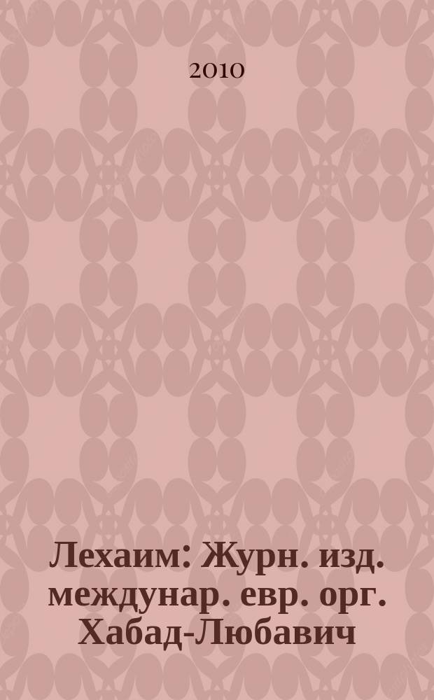 Лехаим : Журн. изд. междунар. евр. орг. Хабад-Любавич; орг. "Эзрас-Ахим". 2010, 4 (216)