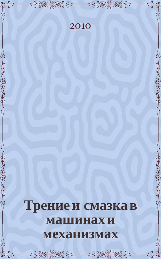 Трение и смазка в машинах и механизмах : ежемесячный научно-технический и производственный журнал. 2010, № 2