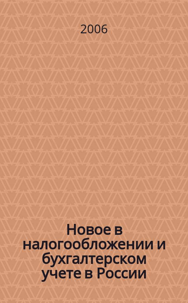 Новое в налогообложении и бухгалтерском учете в России : Журн. 2006, № 10